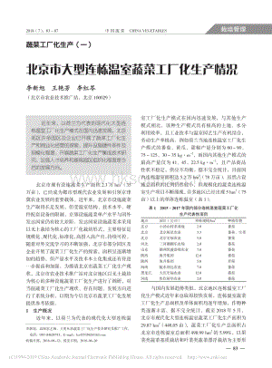 蔬菜工廠化生產(chǎn)1_北京市大型連棟溫室蔬菜工廠化生產(chǎn)情況.pdf