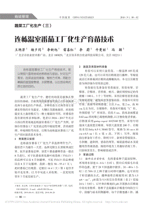蔬菜工廠化生產(chǎn)3_連棟溫室番茄工廠化生產(chǎn)育苗技術.pdf