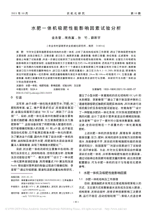 水肥一體機(jī)吸肥性能影響因素試驗(yàn)分析.pdf