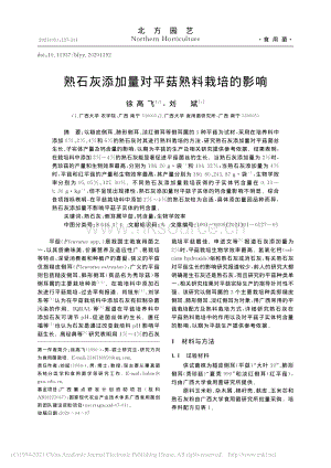 熟石灰添加量對平菇熟料栽培的影響.pdf