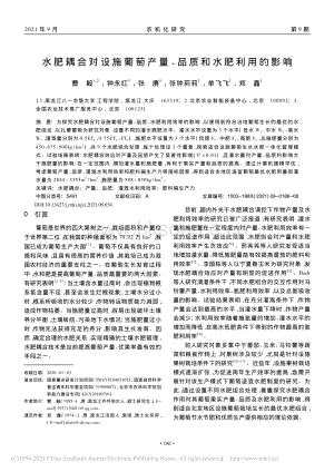 水肥耦合對設(shè)施葡萄產(chǎn)量_品質(zhì)和水肥利用的影響.pdf