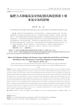 施肥方式和施氮量對枸杞微孔陶瓷根灌土壤水氮分布的影響.pdf