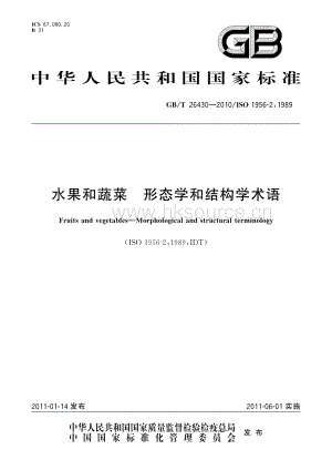 GB/T 264302010/ISO 1956-2：1989 水果和蔬菜 形態(tài)學(xué)和結(jié)構(gòu)學(xué)術(shù)語.pdf