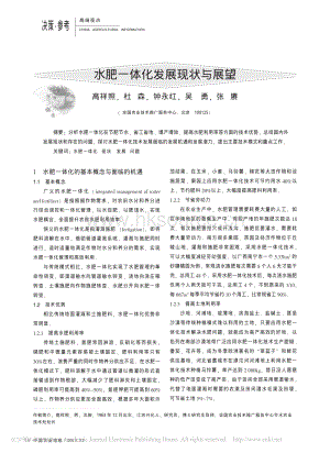 高祥照-水肥一體化發(fā)展現(xiàn)狀與展望-2015.pdf