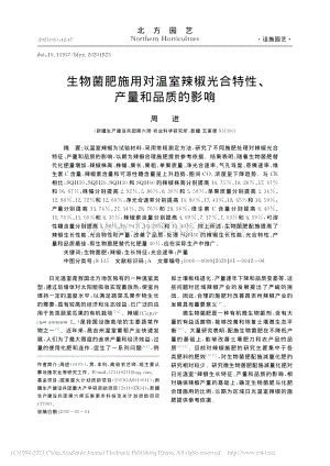 生物菌肥施用對溫室辣椒光合特性_產(chǎn)量和品質(zhì)的影響.pdf