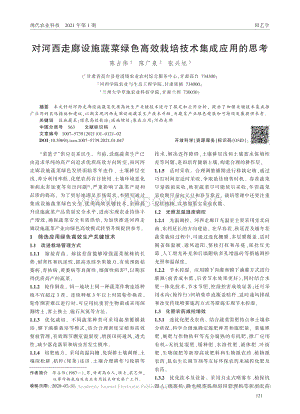 對(duì)河西走廊設(shè)施蔬菜綠色高效栽培技術(shù)集成應(yīng)用的思考.pdf