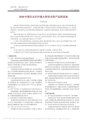 2020中國農(nóng)業(yè)農(nóng)村重大新技術(shù)新產(chǎn)品新裝備.pdf