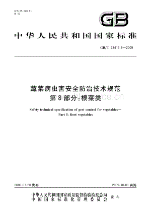 GB/T 23416.8-2009 蔬菜病蟲害安全防治技術規(guī)范 第8部分：根菜類.pdf