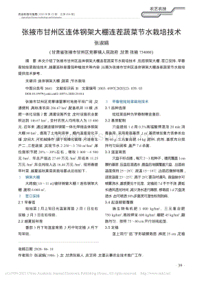 張掖市甘州區(qū)連體鋼架大棚連茬蔬菜節(jié)水栽培技術(shù).pdf