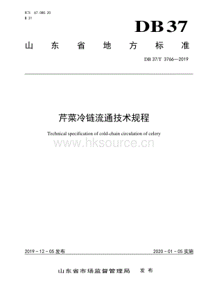 DB37/T 3766-2019 芹菜冷鏈流通技術(shù)規(guī)程.pdf