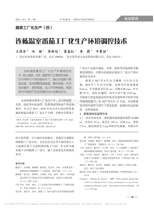蔬菜工廠化生產(chǎn)4_連棟溫室番茄工廠化生產(chǎn)環(huán)境調(diào)控技術.pdf