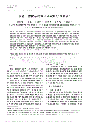 何青海-水肥一體化系統(tǒng)首部研究現(xiàn)狀與展望-2021.pdf
