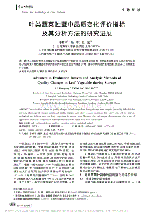 2018-葉類蔬菜貯藏中品質(zhì)變化評價指標及其分析方法的研究進展_李嬌洋.pdf
