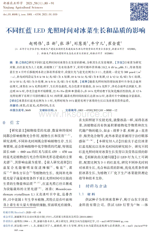 不同紅藍(lán)LED光照時(shí)間對(duì)生長(zhǎng)和品質(zhì)的影響.pdf