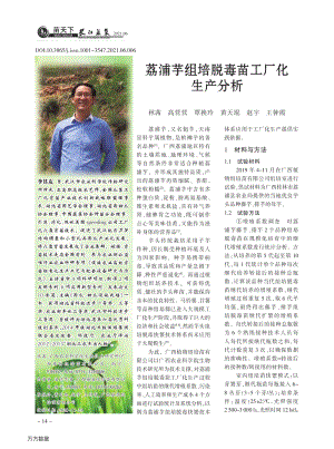 荔浦芋組培脫毒苗工廠化生產(chǎn)分析.pdf