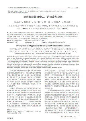 豆芽集裝箱植物工廠的研發(fā)與應(yīng)用.pdf