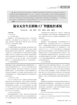 溫室無(wú)害生長(zhǎng)植物工廠智能監(jiān)控系統(tǒng).pdf