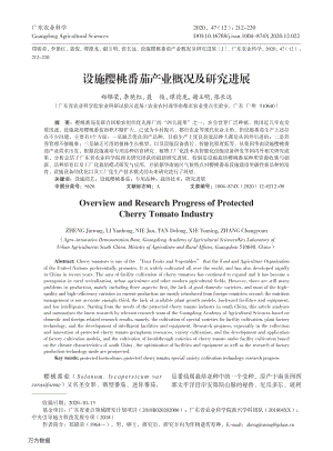 設施櫻桃番茄產業(yè)概況及研究進展.pdf