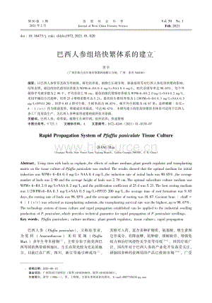 巴西人參組培快繁體系的建立.pdf