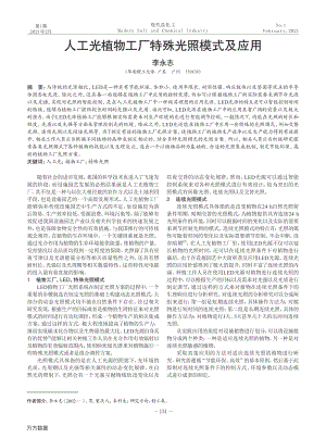 人工光植物工廠特殊光照模式及應(yīng)用.pdf