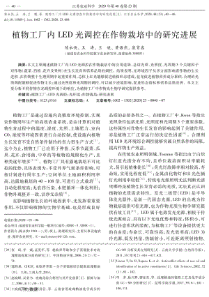 植物工廠內(nèi)LED光調(diào)控在作物栽培中的研究進(jìn)展.pdf