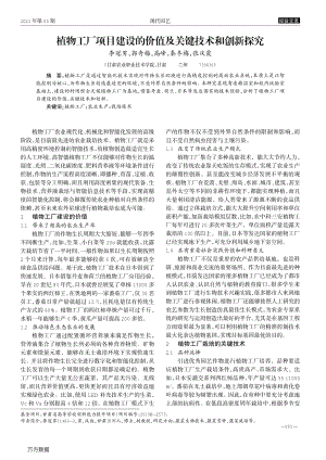 植物工廠項(xiàng)目建設(shè)的價(jià)值及關(guān)鍵技術(shù)和創(chuàng)新探究.pdf