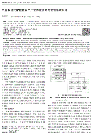 氣霧栽培式家庭植物工廠營(yíng)養(yǎng)液循環(huán)與管理系統(tǒng)設(shè)計(jì).pdf