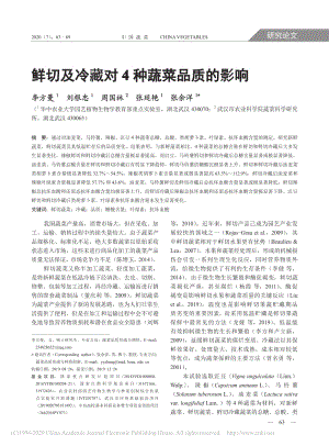 2020-鮮切及冷藏對4種蔬菜品質(zhì)的影響_李方曼.pdf