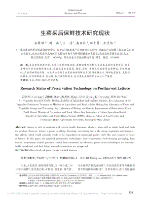 2021-生菜采后保鮮技術(shù)研究現(xiàn)狀_張桂君.pdf