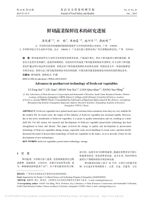 2019-鮮切蔬菜保鮮技術(shù)的研究進展_李鳳君.pdf