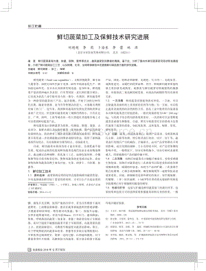 2014-鮮切蔬菜加工及保鮮技術(shù)研究進展_劉超超.pdf