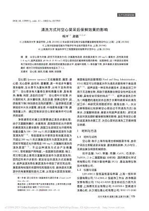 2019-清洗方式對空心菜采后保鮮效果的影響_楊沖.pdf