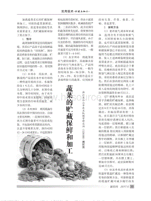 2017-蔬菜的貯藏保鮮和加工_周巨亮.pdf