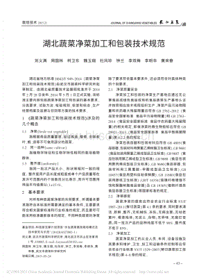 2015-湖北蔬菜凈菜加工和包裝技術(shù)規(guī)范_劉義滿.pdf