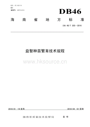 DB46/T 355-2016 益智種苗繁育技術(shù)規(guī)程.pdf