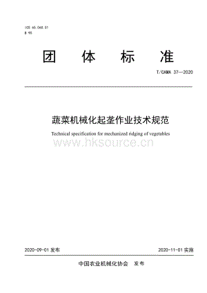 T CAMA 37-2020 蔬菜機(jī)械化起壟作業(yè)技術(shù)規(guī)范.pdf