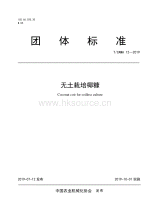 T CAMA 12 2019 無土栽培椰糠.pdf