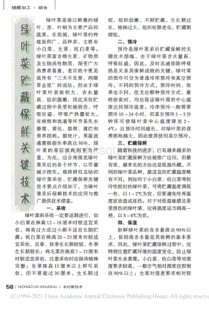 2019-綠葉菜貯藏保鮮關(guān)鍵技術(shù)_喬勇進.pdf