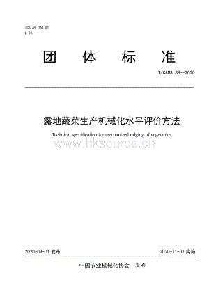 T CAMA 38-2020 露地蔬菜生產(chǎn)機(jī)械化水平評(píng)價(jià)方法.pdf
