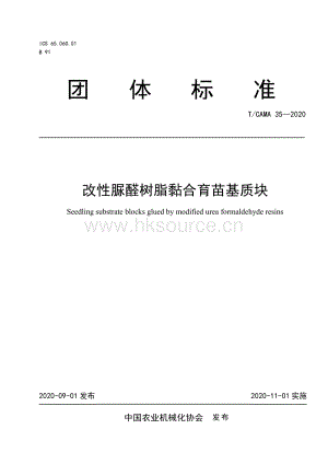 T CAMA 35-2020 改性脲醛樹脂黏合育苗基質(zhì)塊.pdf