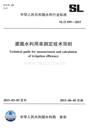 SL/Z 699-2015 灌溉水利用率測(cè)定技術(shù)導(dǎo)則.pdf
