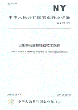 NY/T 3045-2016 設(shè)施番茄熊蜂授粉技術(shù)規(guī)程.pdf