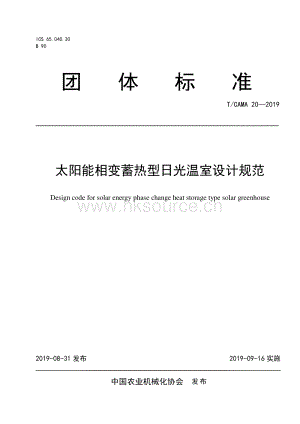 T CAMA 20 2019 太陽(yáng)能相變蓄熱型日光溫室設(shè)計(jì)規(guī)范.pdf