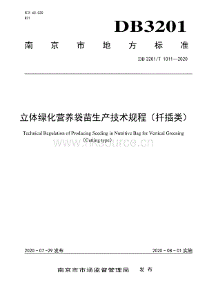 DB 3201_T 10112020立體綠化營(yíng)養(yǎng)袋苗生產(chǎn)技術(shù)規(guī)程（扦插類）.pdf