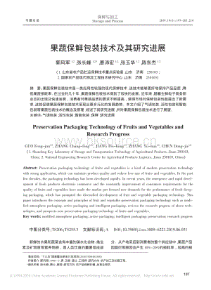 2019-果蔬保鮮包裝技術(shù)及其研究進展_郭風軍.pdf