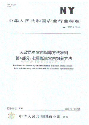 NY/T 2063.4-2016 天敵昆蟲室內(nèi)飼養(yǎng)方法準(zhǔn)則 第4部分：七星瓢蟲室內(nèi)飼養(yǎng)方法.pdf
