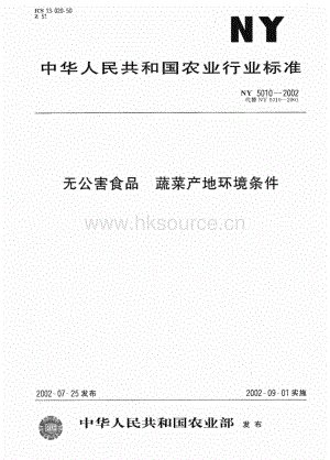 NY 2010-2002 無公害食品 蔬菜產(chǎn)地環(huán)境條件.pdf