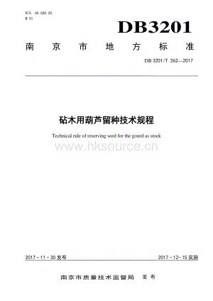 DB3201/T 262-2017 砧木用葫蘆留種技術規(guī)程.pdf