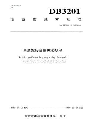 DB 3201_T 10132020西瓜嫁接育苗技術規(guī)程.pdf