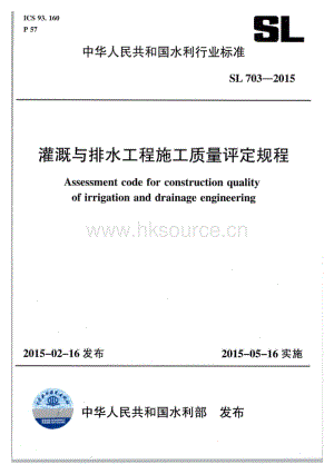 SL 703-2015 灌溉與排水工程施工質(zhì)量評(píng)定規(guī)程.pdf